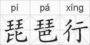 琵琶行的拼音