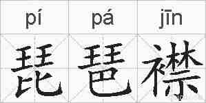 琵琶襟的拼音