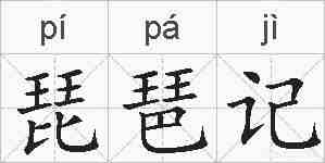 琵琶记的拼音