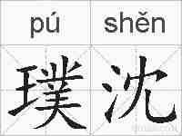 璞沈的拼音