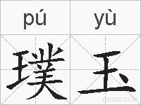 璞玉的拼音