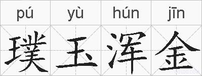 璞玉浑金的拼音