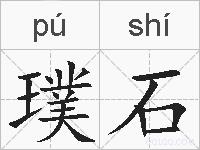 璞石的拼音