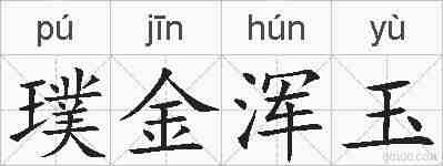 璞金浑玉的拼音