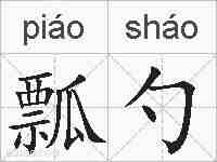 瓢勺的拼音