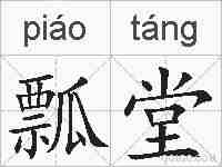 瓢堂的拼音