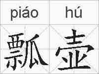 瓢壶的拼音