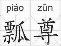瓢尊的拼音