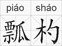 瓢杓的拼音