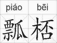 瓢桮的拼音