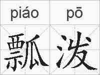 瓢泼的拼音