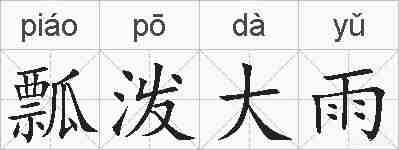 瓢泼大雨的拼音