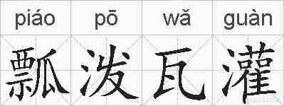 瓢泼瓦灌的拼音