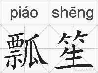 瓢笙的拼音
