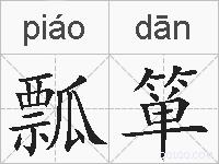 瓢箪的拼音