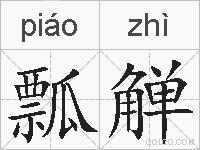 瓢觯的拼音