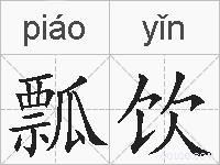 瓢饮的拼音