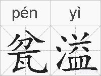 瓫溢的拼音