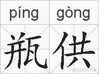 瓶供的拼音