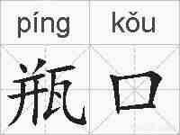瓶口的拼音