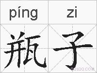 瓶子的拼音