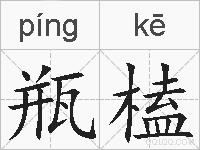 瓶榼的拼音