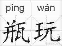 瓶玩的拼音