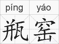瓶窑的拼音