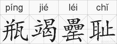 瓶竭罍耻的拼音