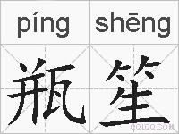 瓶笙的拼音