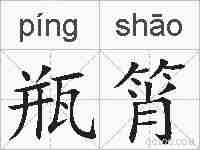 瓶筲的拼音
