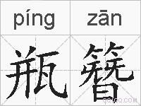 瓶簪的拼音