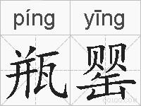 瓶罂的拼音