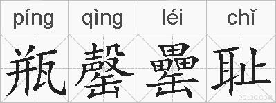 瓶罄罍耻的拼音