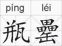 瓶罍的拼音