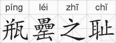瓶罍之耻的拼音
