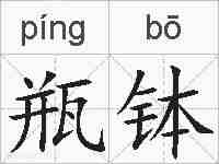 瓶钵的拼音