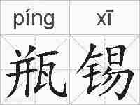 瓶锡的拼音