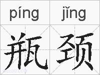 瓶颈的拼音