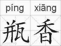 瓶香的拼音