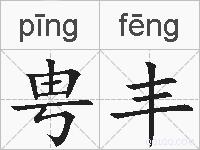 甹丰的拼音