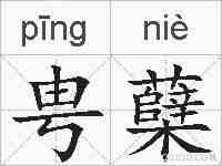 甹蘖的拼音