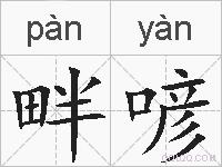 畔喭的拼音