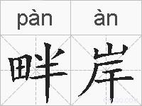 畔岸的拼音