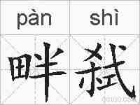 畔弑的拼音