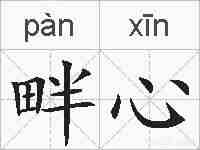 畔心的拼音