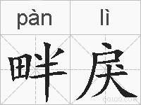 畔戾的拼音