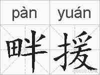 畔援的拼音