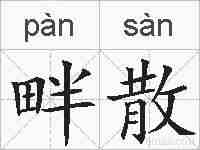 畔散的拼音