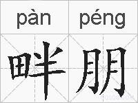畔朋的拼音